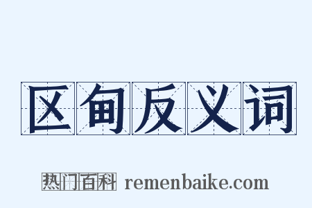区甸反义词是什么意思的图片